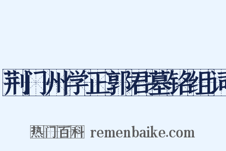 荆门州学正郭君墓铭组词是什么意思的图片